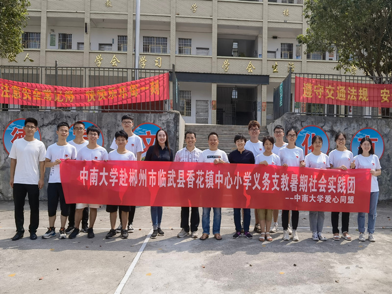 中南学子义务支教送关爱