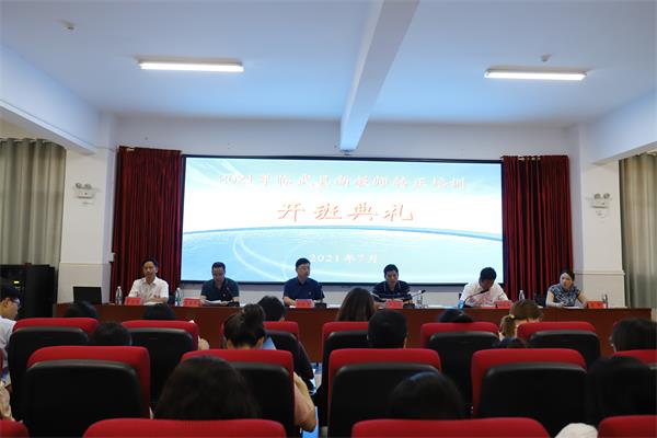 我县2021年新进教师转正培训开班