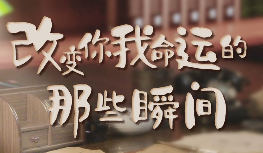 改变你我命运的那些瞬间|来之不易的胜利