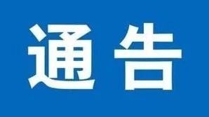 关于加强高考及高中学业水平考试期间环境噪声污染监管的通告