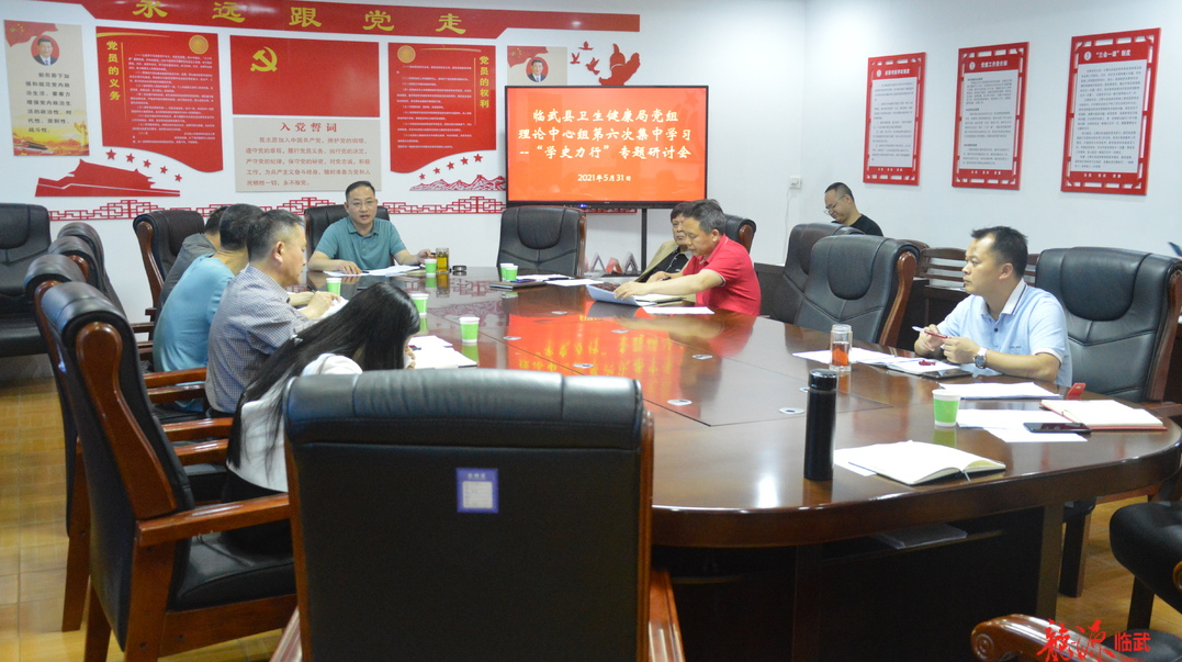 县卫健局:中心组第6次学习暨“学史力行”专题研讨会