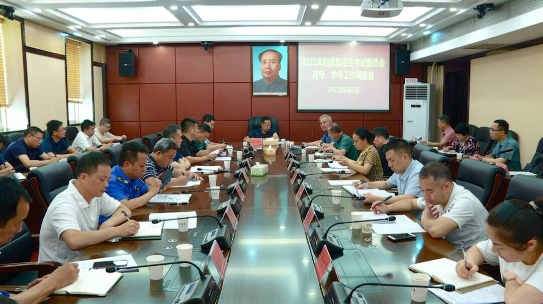 我县召开2021年高考、学考工作调度会