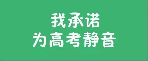 关于营造良好高考、学考环境的倡议书