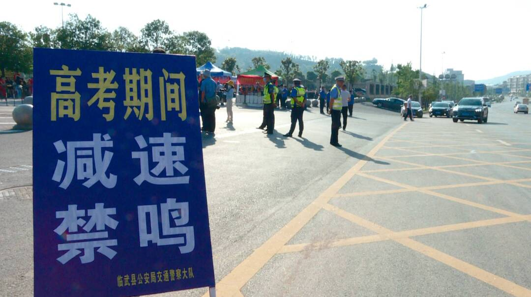 直击高考| 部门联动为高考保驾护航