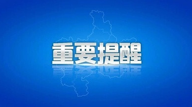 事关端午，临武疾控发布疫情防控提示