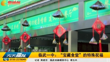 【天天播报】临武一中：“宝藏食堂”的特殊祝福
