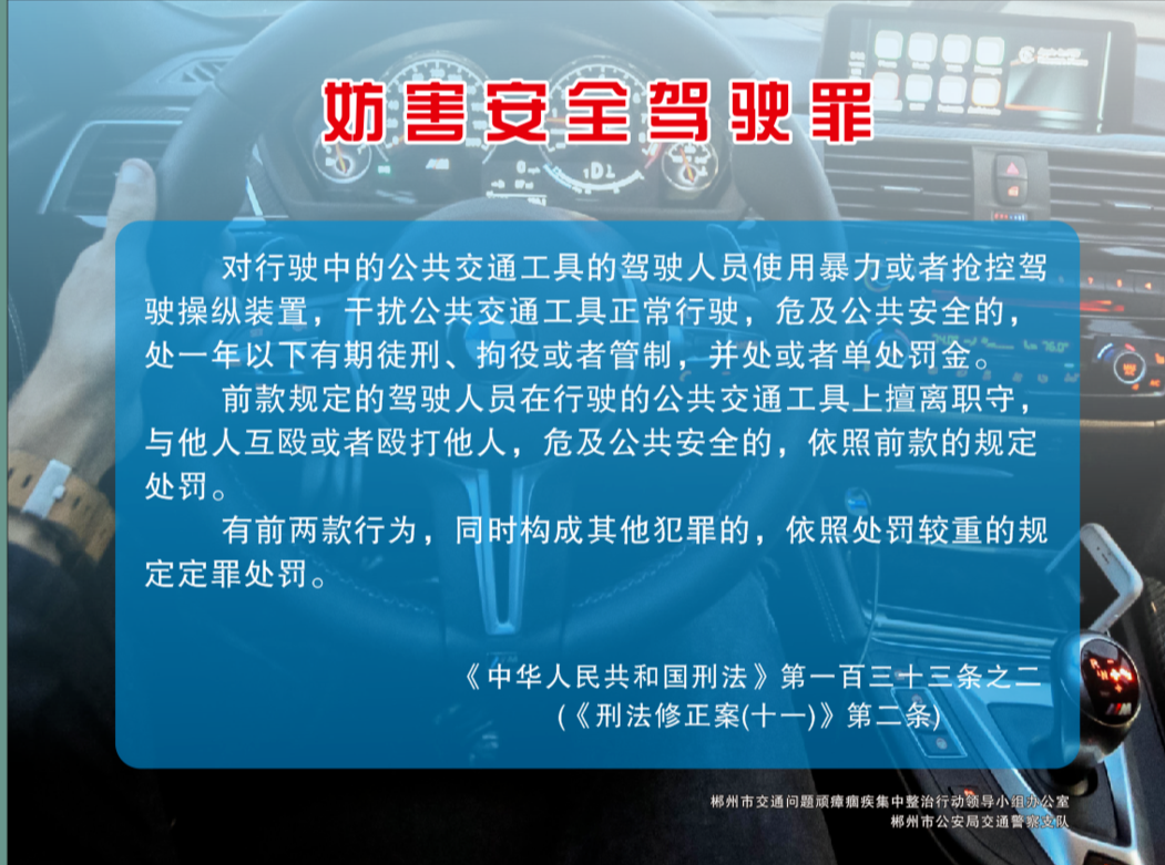 《妨害交通安全驾驶罪》条文解读