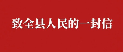 致全县人民的一封信