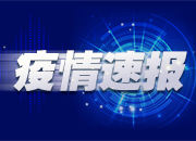 国家卫健委：昨日新增确诊病例20例，其中本土病例2例（均在广东）