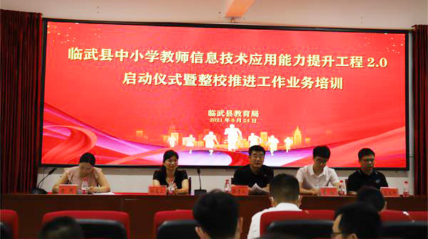 我县正式启动中小学教师信息技术应用能力提升工程2.0项目