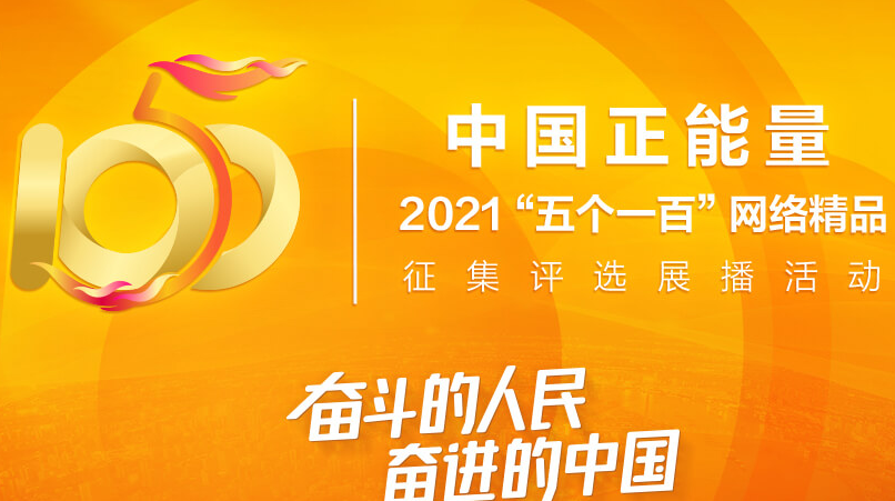 正在直播：中国正能量 2021“五个一百”网络精品征集评选展播活动启动