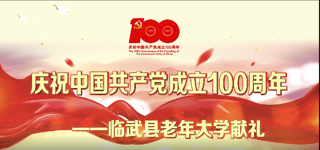 快闪｜临武县老年大学向中国共产党成立100周年献礼
