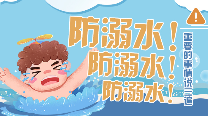 防溺水！防溺水！防溺水！重要的事情说三遍