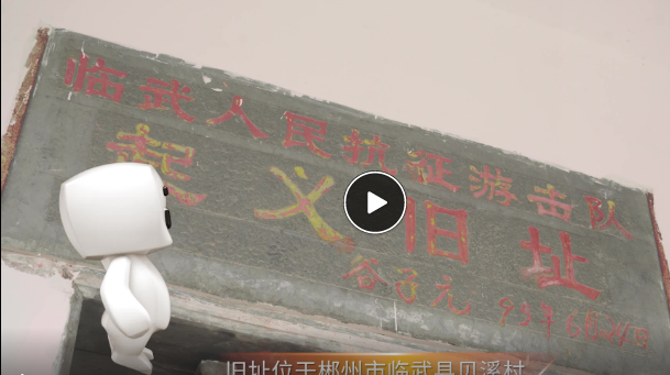 百秒说党史①｜贝溪起义旧址：一面红旗和一位老人