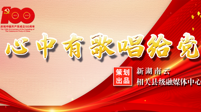 【新湖南】心中有歌唱给党丨郴州临武：《不忘初心》