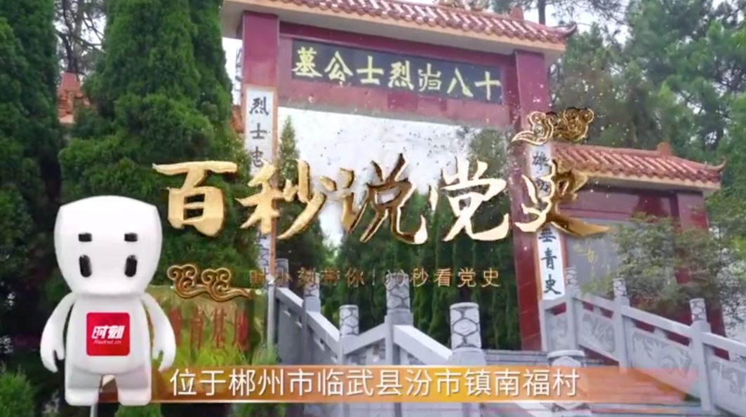 【学习强国】百秒说党史｜血染武水河，青石碑背后的红色故事