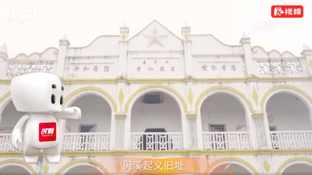 【学习强国】百秒说党史｜贝溪起义旧址：一面红旗和一位老人
