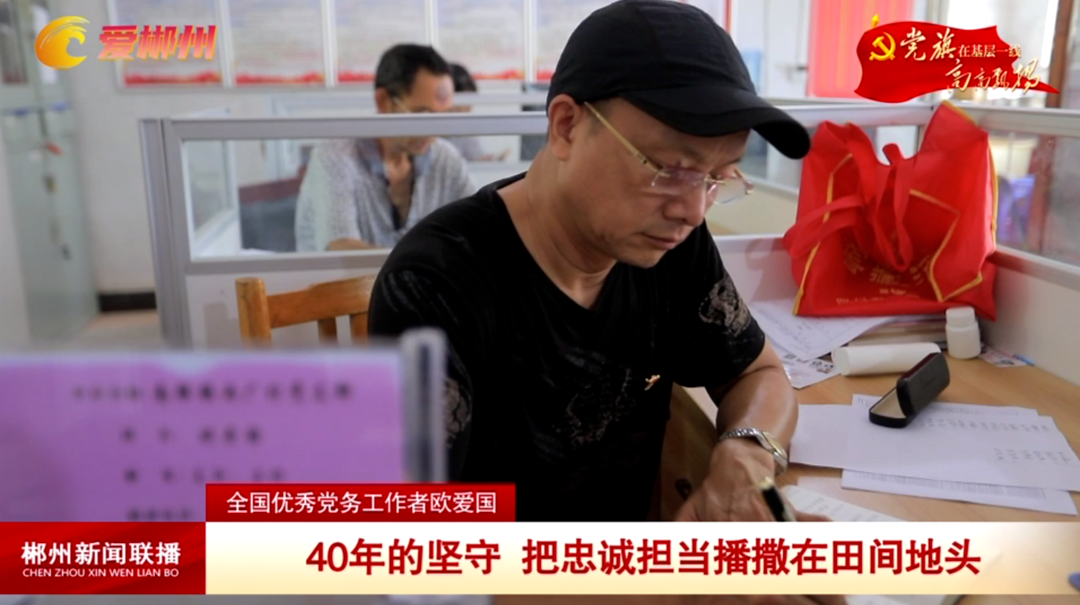 【郴州新闻联播】党旗在基层一线高高飘扬：全国表彰“两优一先” 曾宪国 欧爱国 沙洲瑶族村党支部受表彰