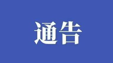 省网信办 省教育厅关于开展净化中考高考招生网络环境专项行动的通告