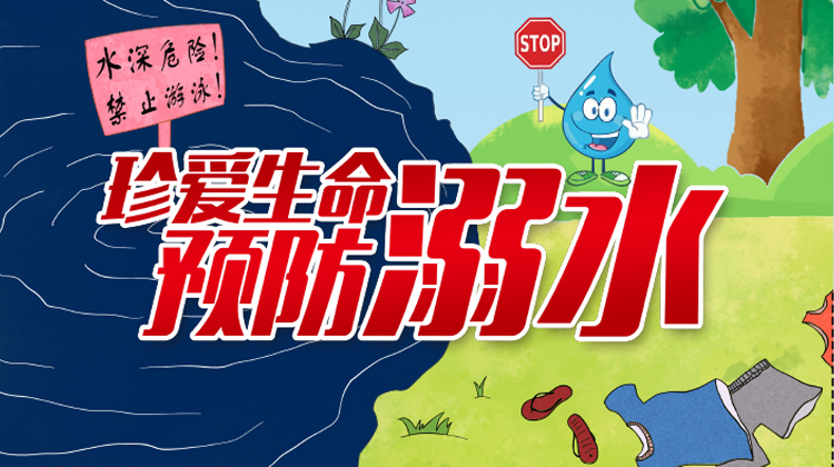 珍爱生命 预防溺水
