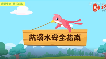 湖南省预防学生溺水动漫宣传片
