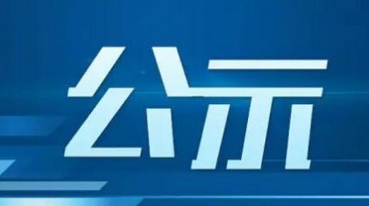 临武县广播电视台拟领取新闻记者证公示