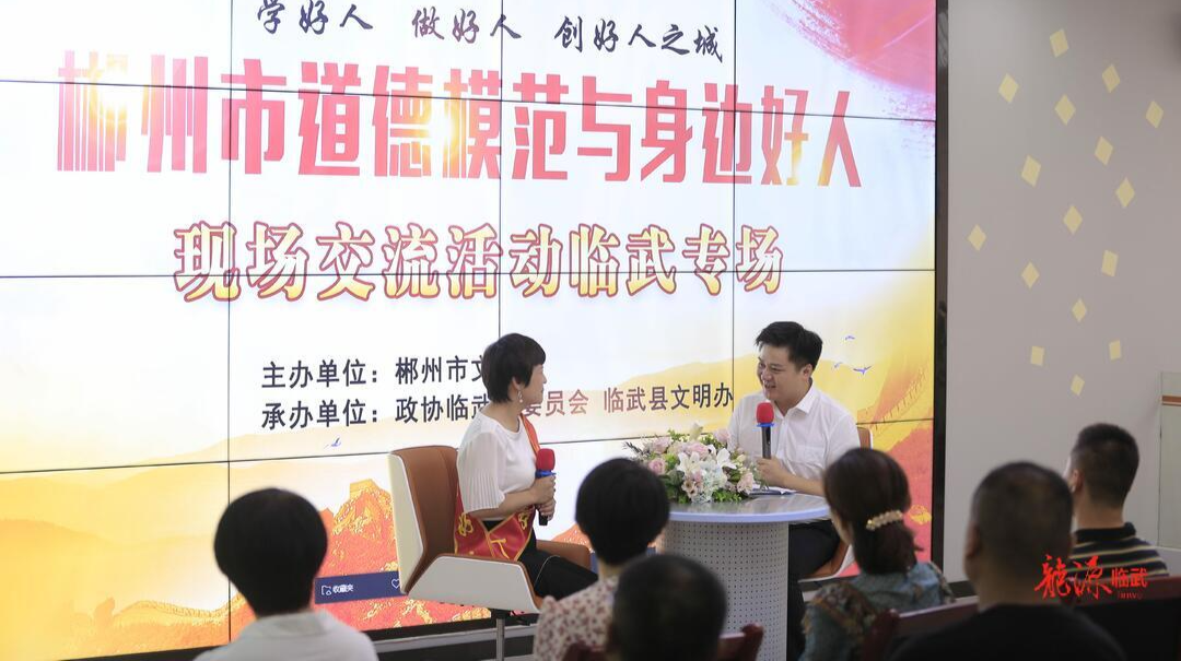 郴州市道德模范与身边好人现场交流活动走进县政协机关