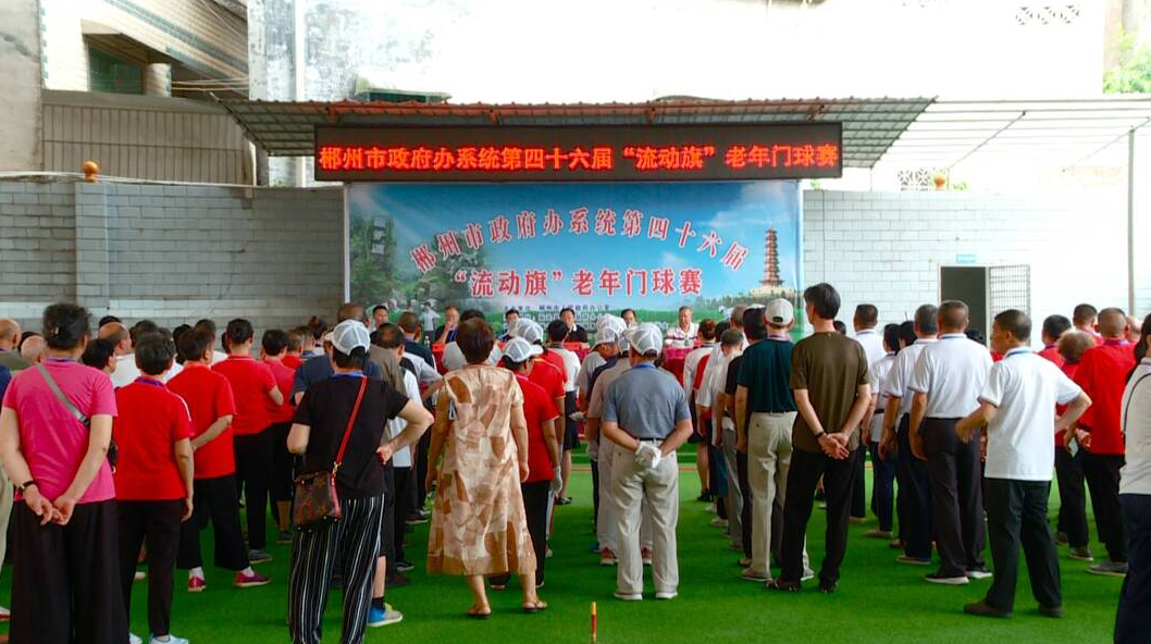全市政府办系统第四十六届“流动旗”老年门球赛开赛