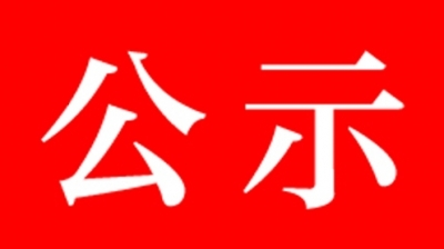临武县广播电视台领取新闻记者证人员名单公示
