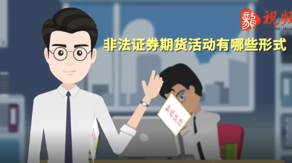 【防范非法集资宣传片】防非宣传片动画版