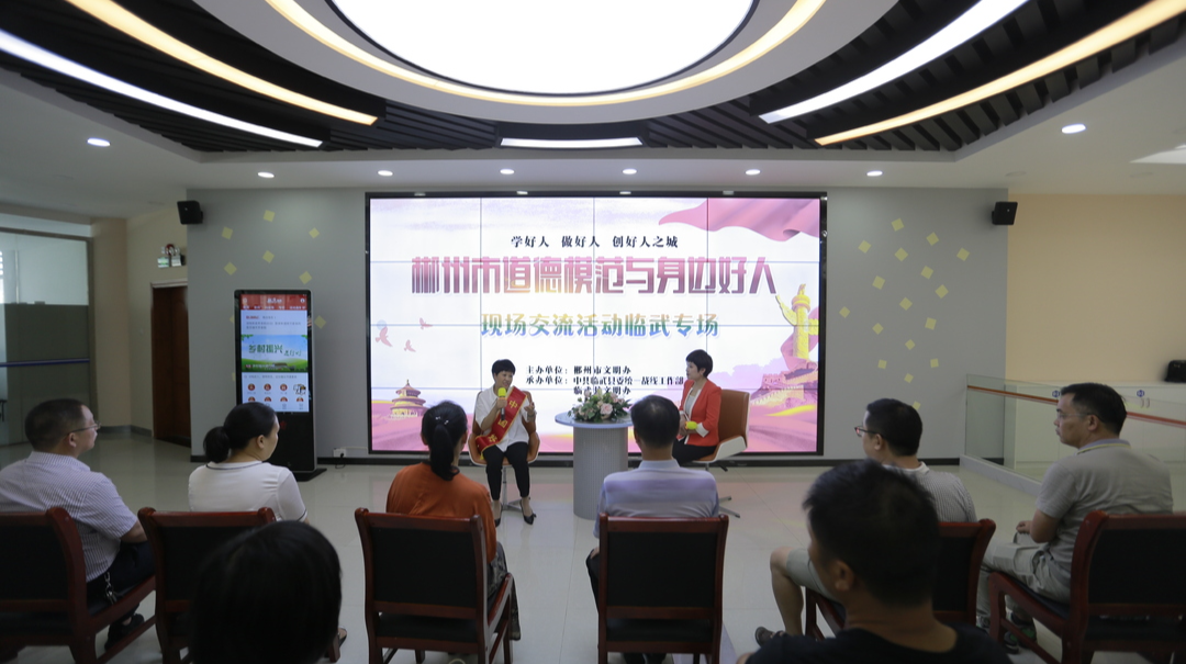 郴州市道德模范与身边好人现场交流活动走进县委统战部