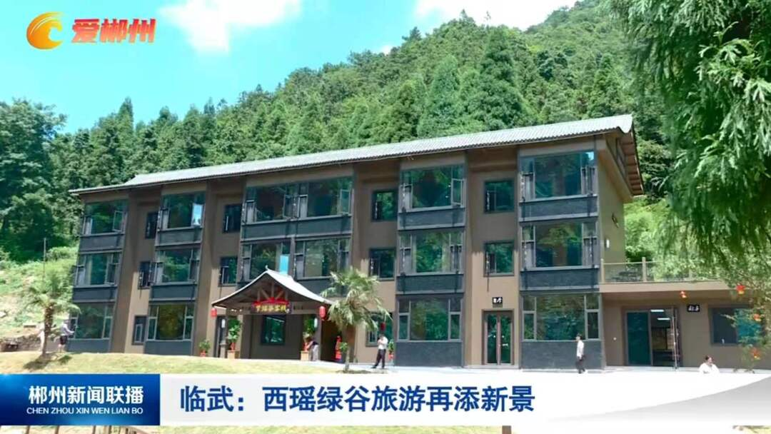 【郴州新闻联播】临武：西瑶绿谷旅游再添新景