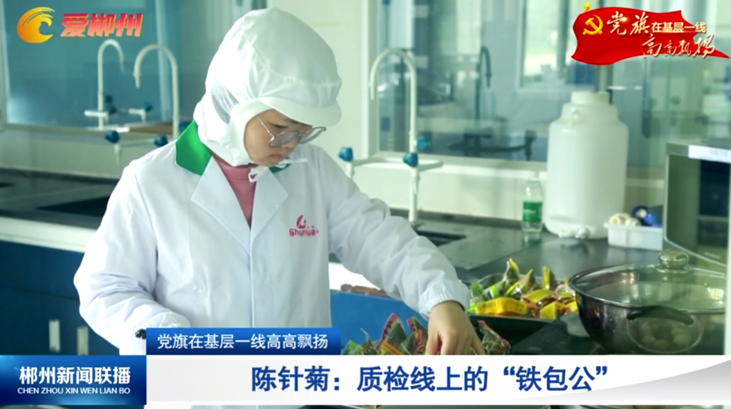 【郴州新闻联播】党旗在基层一线高高飘扬 陈针菊：质检线上的“铁包公”