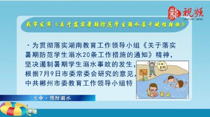 珍爱生命 预防溺水：我市发布《关于落实暑期防范学生溺水若干硬性措施》