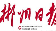【郴州日报】 临武金江镇：“家教+保镖”式服务为民办实事