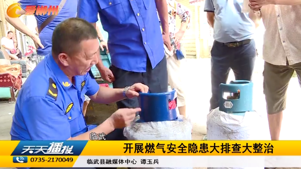 【天天播报】临武：开展燃气安全隐患大排查大整治