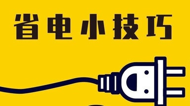 新闻链接： 炎炎夏日 这些省电小技巧请查收