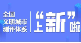 全国文明城市测评体系图解②|如何开展习近平新时代中国特色社会主义思想学习宣传教育？