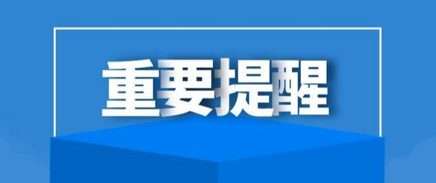 临武疾控发布紧急提醒！