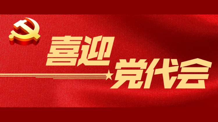 喜迎党代会｜寄语党代会：以人民为中心 接续奋斗