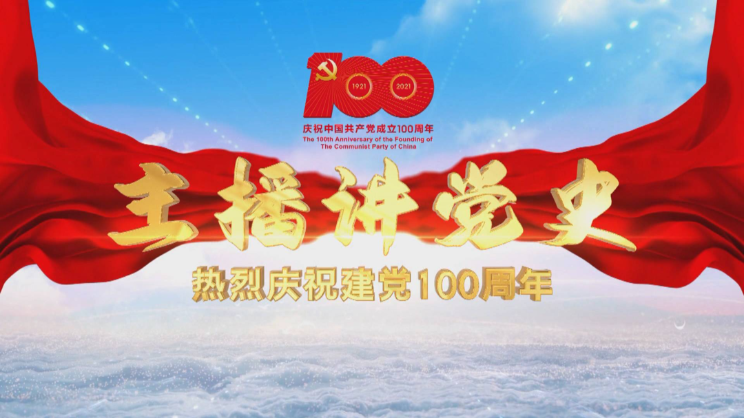 主播讲党史｜十八岿：血染武水河，青石碑背后的红色故事