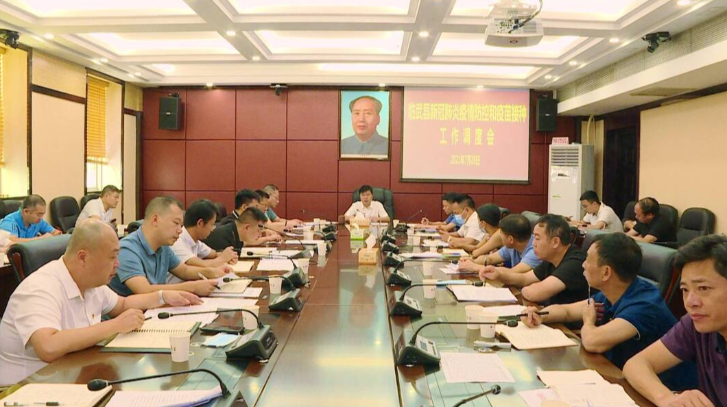我县部署新冠肺炎疫情防控和疫苗接种工作