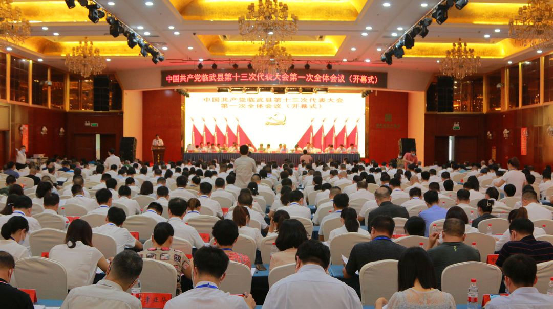 图说党代会 | 中国共产党临武县第十三次代表大会开幕