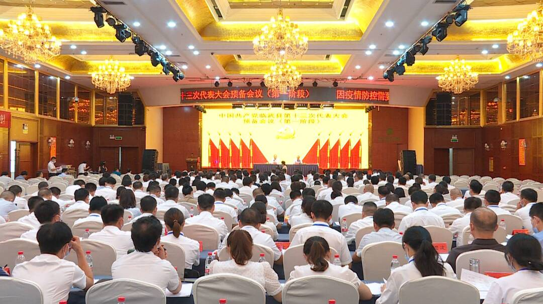 县第十三次党代会召开预备会议