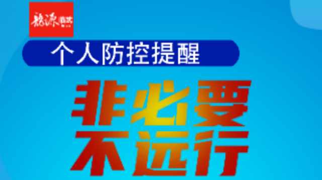 H5|个人防控提醒：非必要，不远行