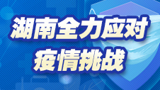湖南全力应对疫情挑战