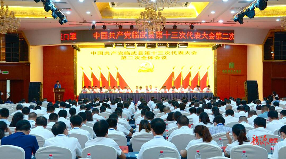 中共临武县第十三次代表大会第二次全体会议召开