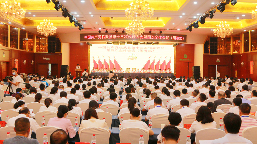 图说党代会 | 中国共产党临武县第十三次代表大会闭幕
