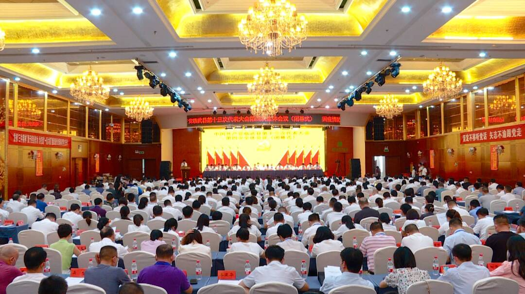 中国共产党临武县第十三次代表大会胜利闭幕