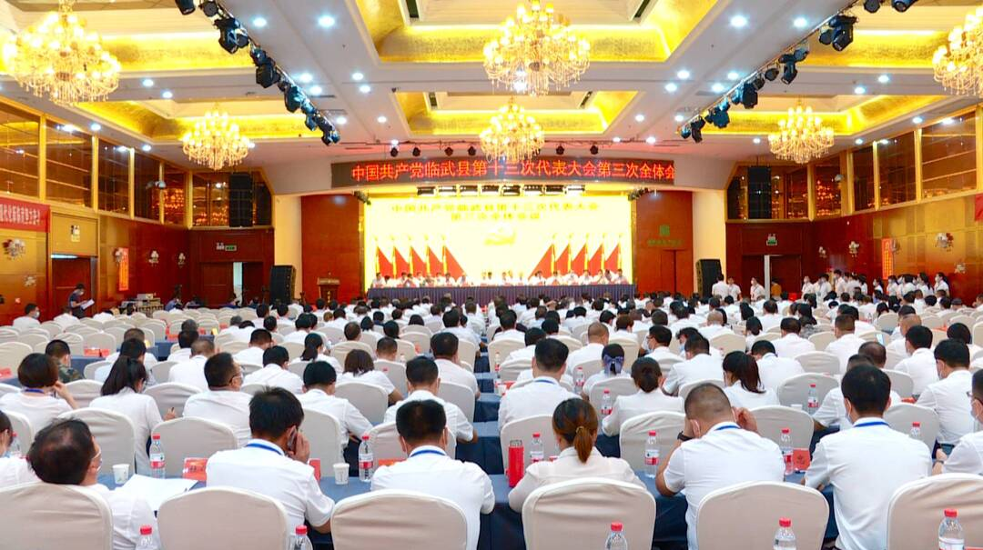 中共临武县第十三次代表大会第三次全体会议召开